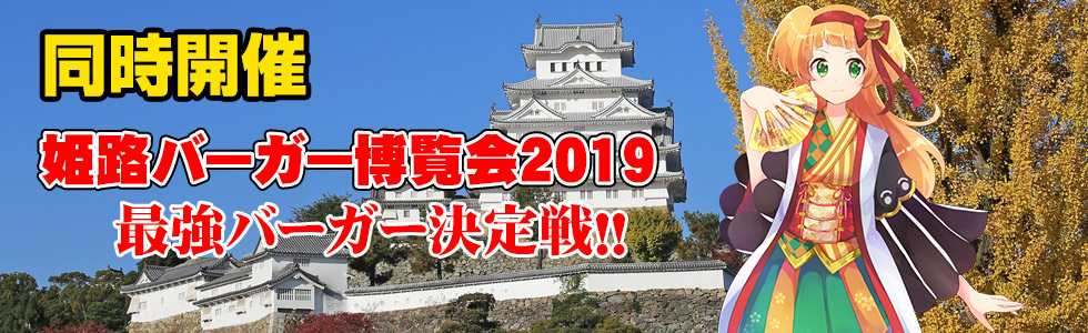 姫路バーガー博覧会2019