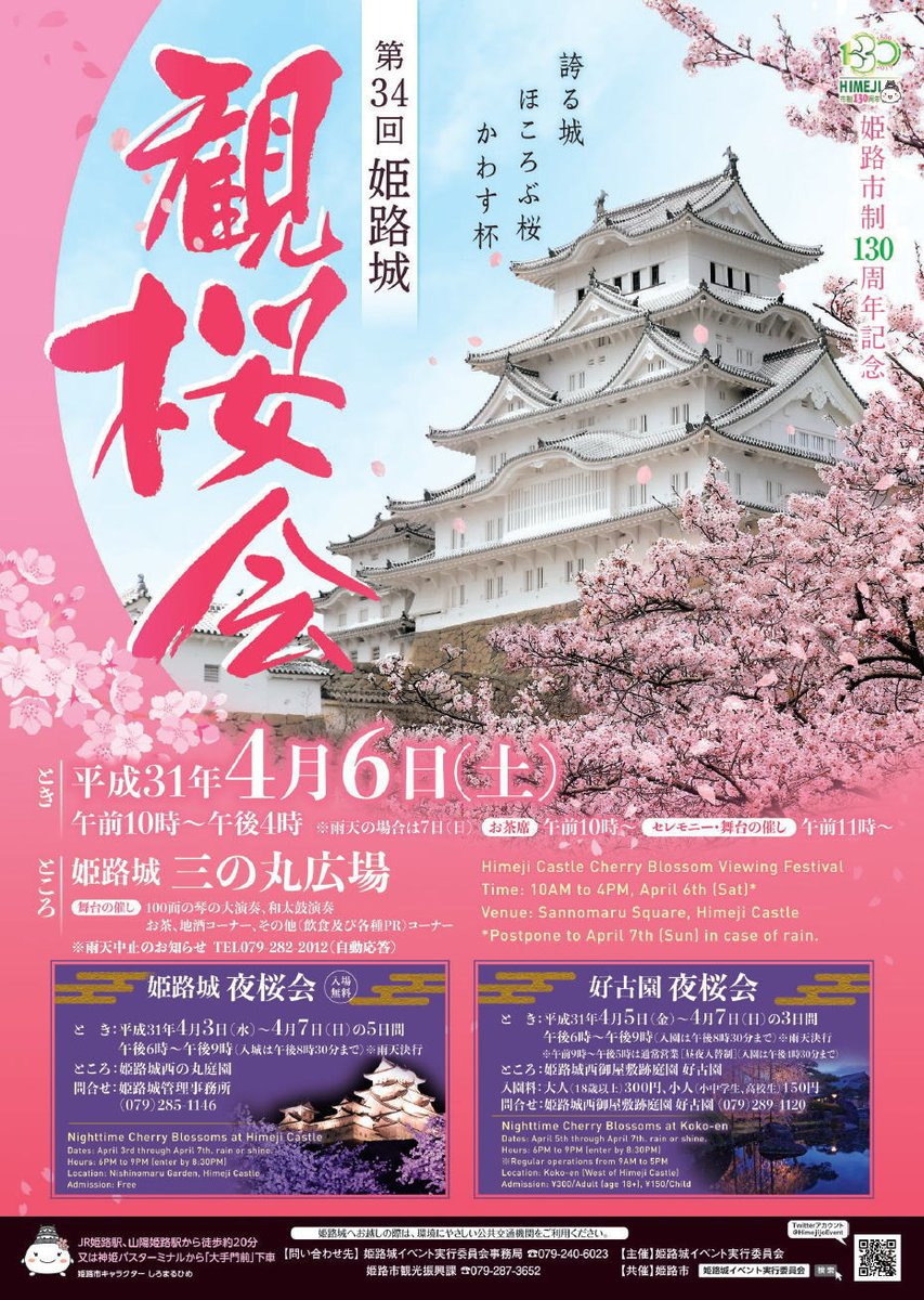 第34回姫路城観桜会