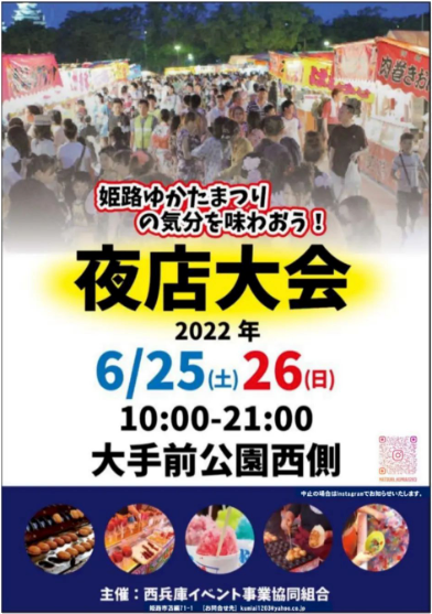 姫路ゆかたまつりの気分を味わおう！ 6月25（土）26（日）は大手前公園で夜店大会