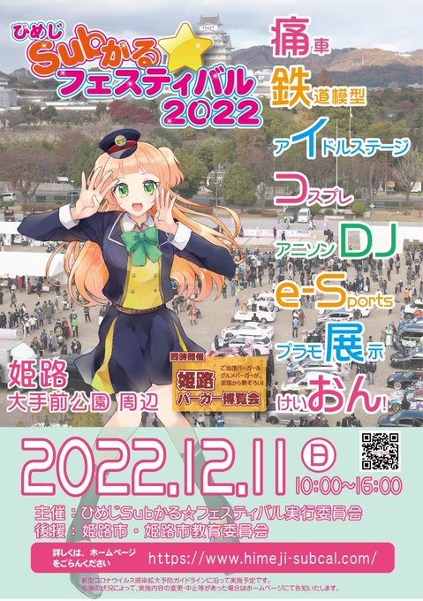 ひめじSubかる☆フェスティバル2022