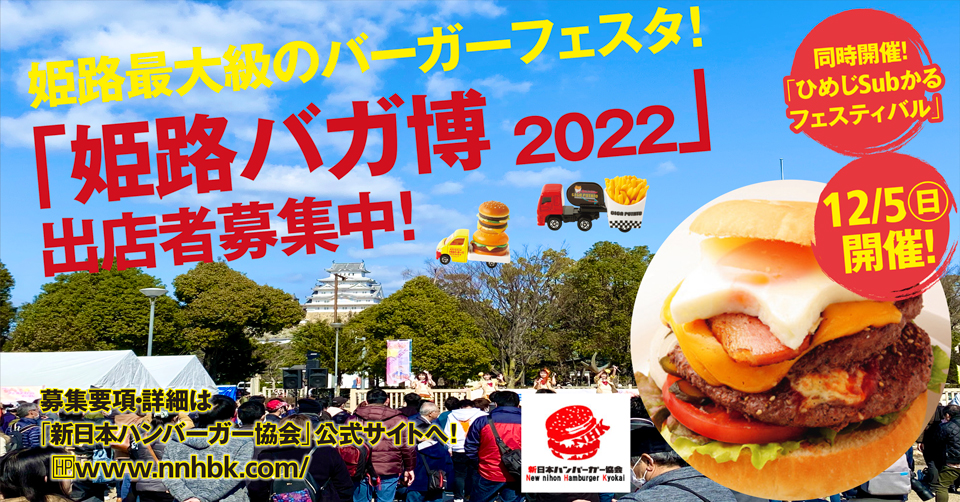 姫路バーガー博覧会2023