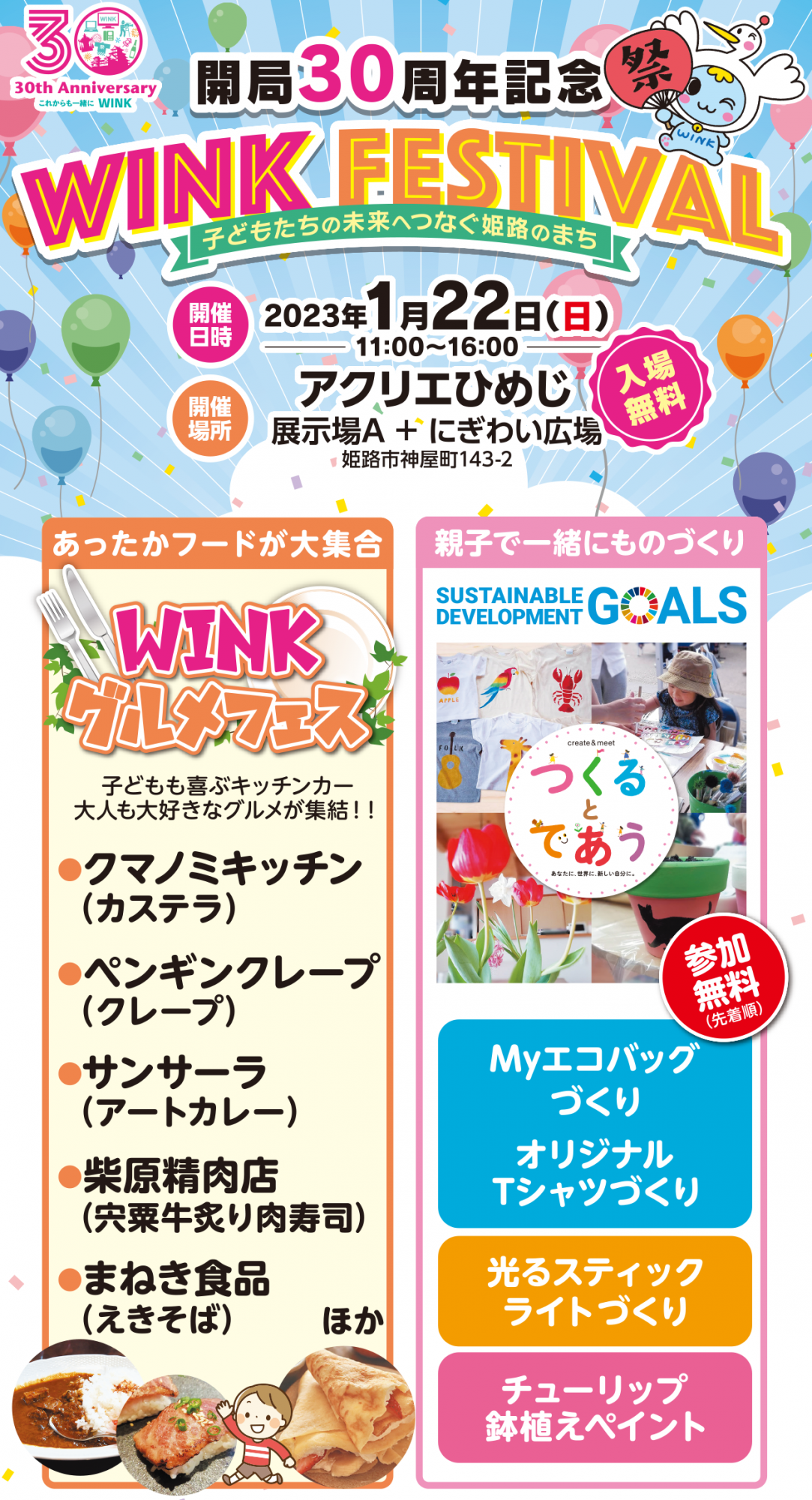 【入場無料】1月22（日）はアクリエひめじでWINK FESTIVAL