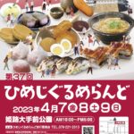 第37回ひめじぐるめらんど