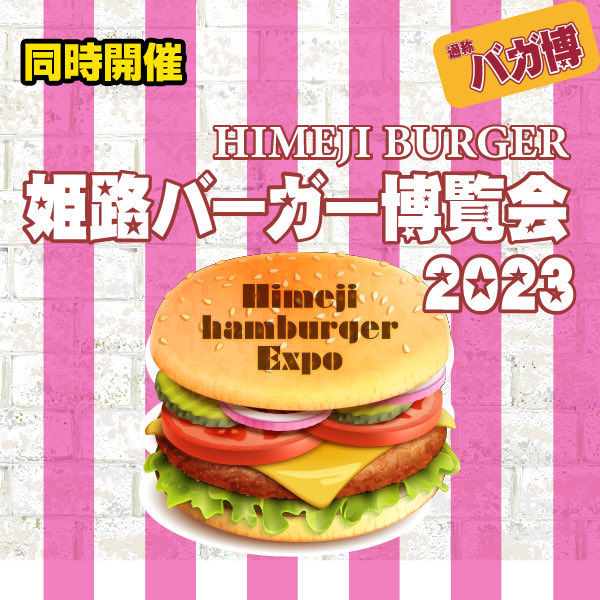 姫路バーガー博覧会2023