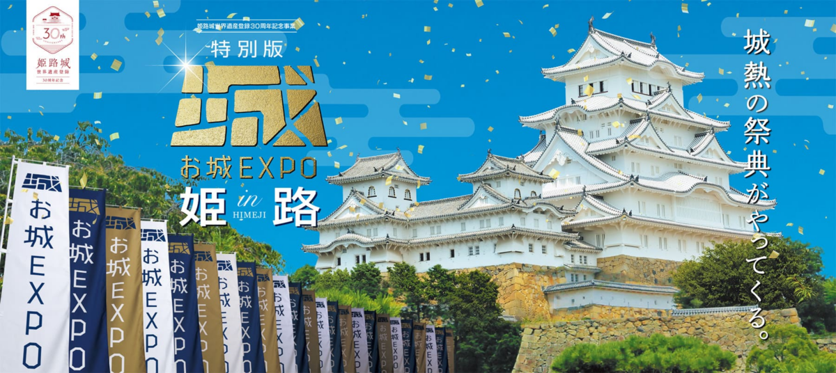 姫路城世界遺産登録３０周年記念事業特別版 お城EXPO in 姫路