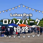 第9回ロハスパーク姫路@大手前公園