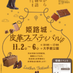 姫路城皮革フェスティバル2023