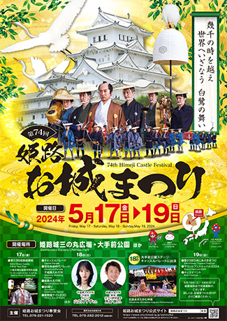 第74回姫路お城まつりを5月17日（金曜日）から5月19日（日曜日）まで開催！