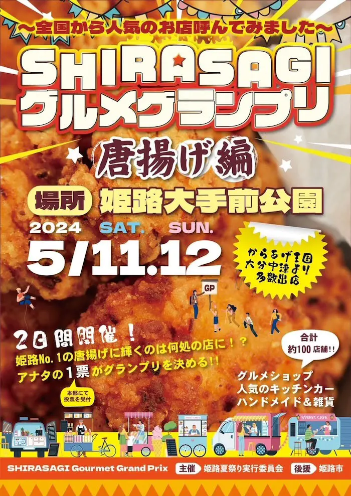 SHIRASAGI グルメグランプリ5月11日（土）12日（日）大手前公園で開催！