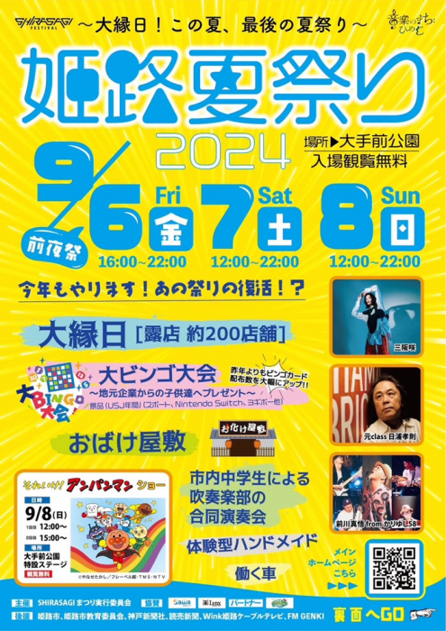 姫路夏祭り 〜大縁日！この夏、最後の夏祭り〜| 2024年9月6日〜8日  大手前公園で開催！
