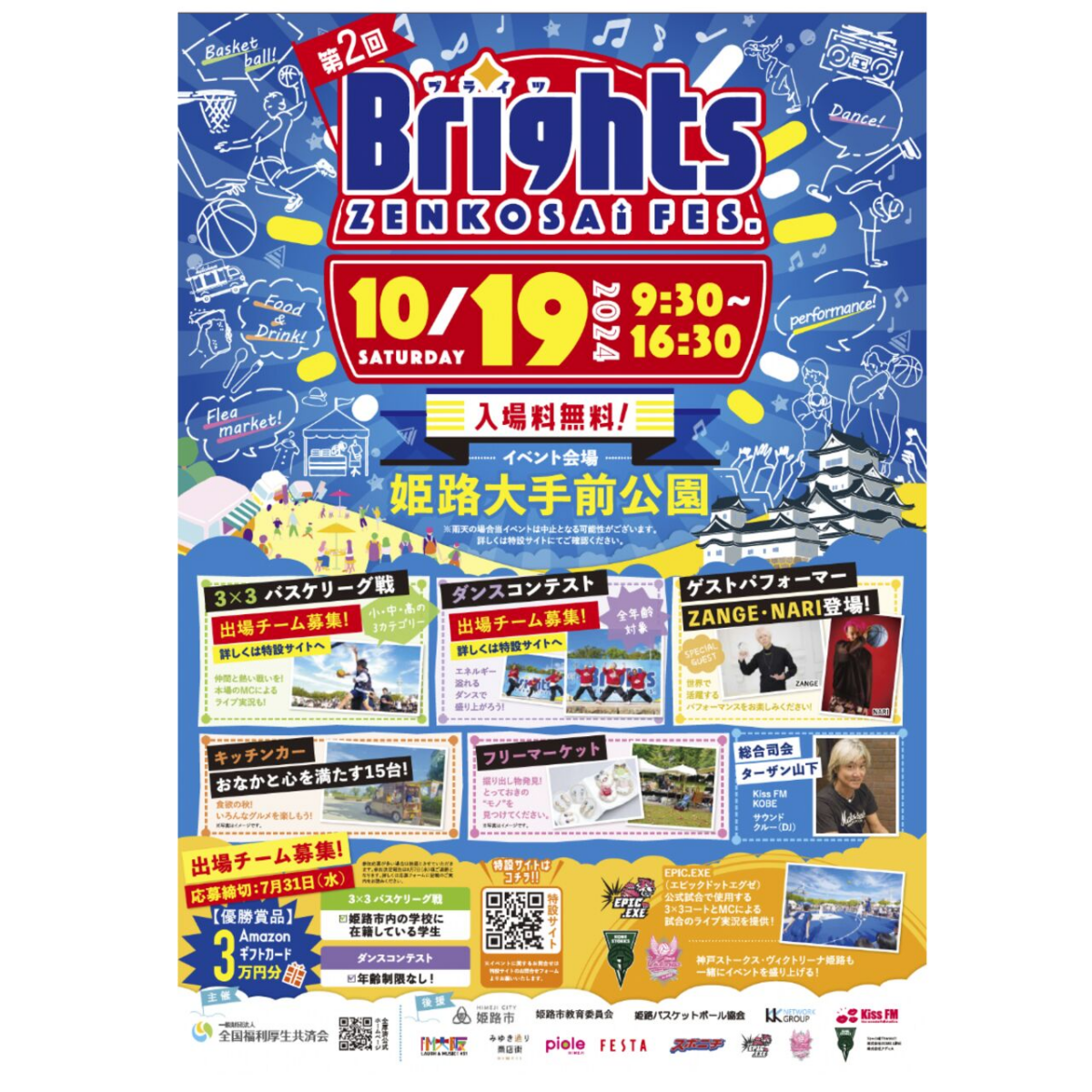 【中止】Brights 全厚済フェス2024｜2024年10月19日（土）姫路大手前公園でスポーツとダンスの祭典を楽しもう！