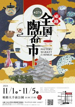 第37回全国陶器市｜2024年11月1日〜5日、姫路大手前公園で開催！