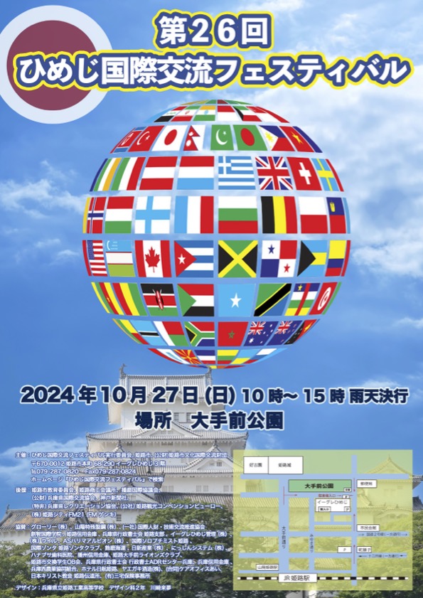 第26回ひめじ国際交流フェスティバル｜10月27日（日）大手前公園で開催！世界の料理やパフォーマンスを楽しもう