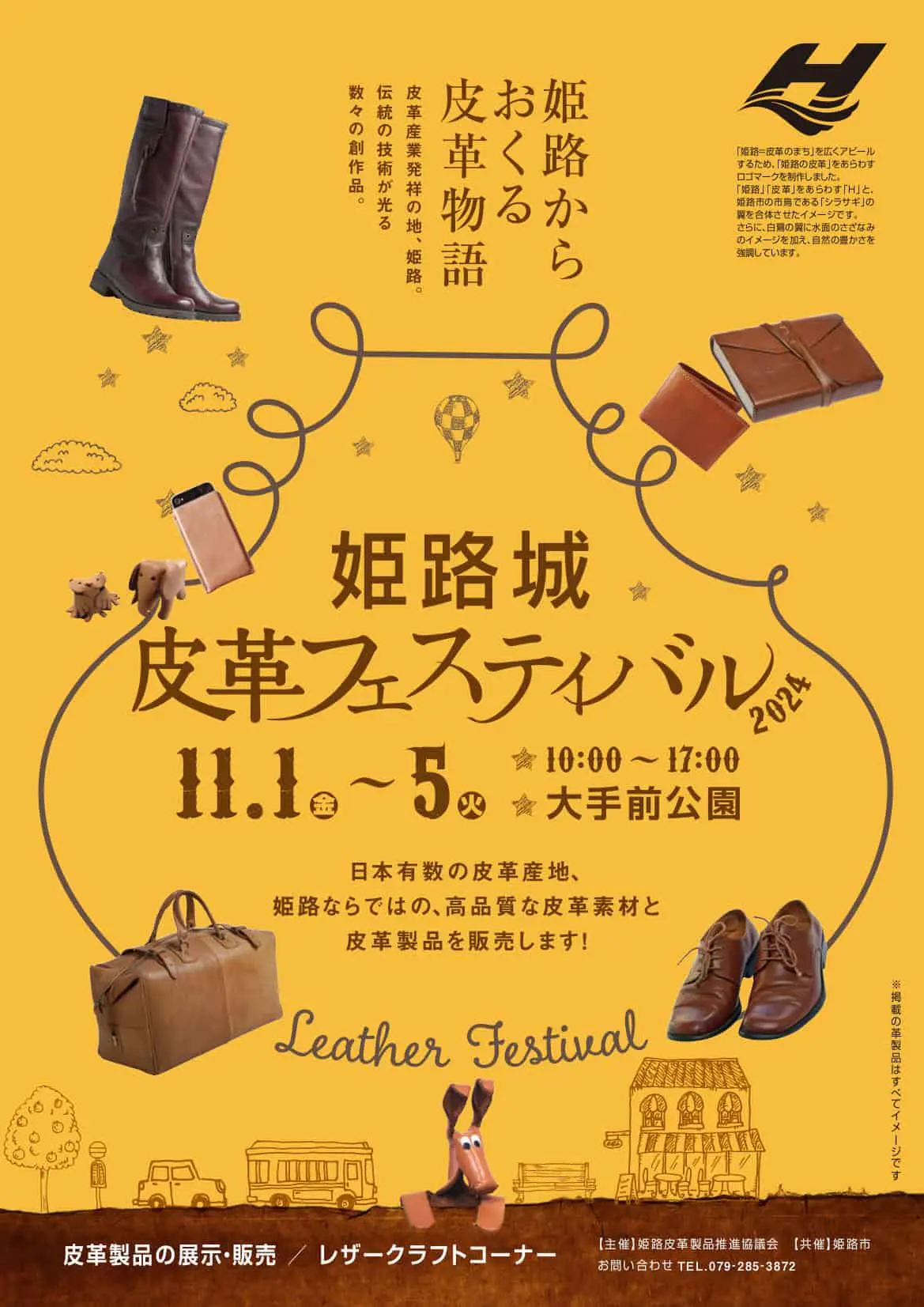 姫路城皮革フェスティバル2024｜2024年11月1日～11月5日 大手前公園で開催｜革製品と体験教室