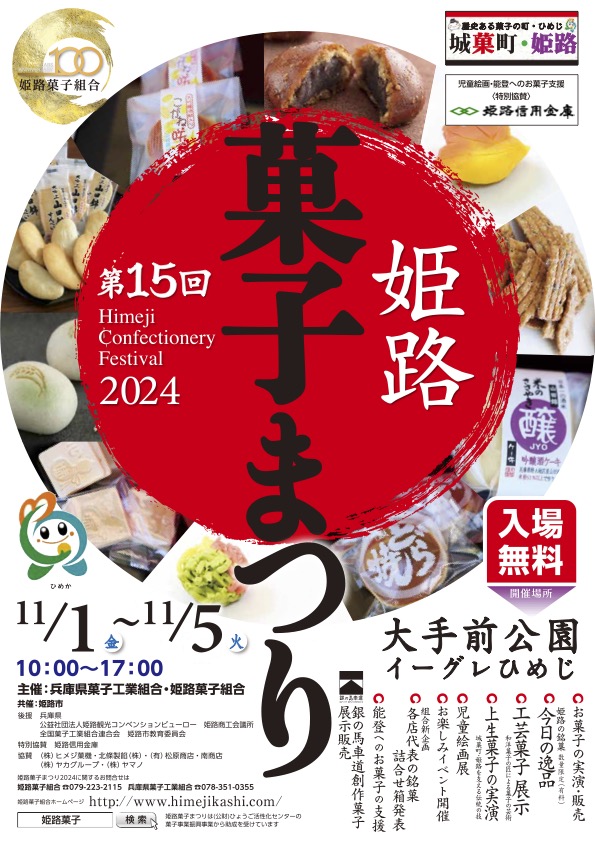 姫路菓子まつり2024｜2024年11月1日～11月5日 工芸菓子や和菓子の製作実演を楽しもう