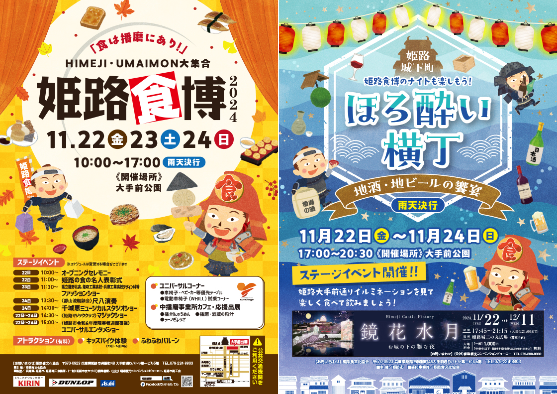 姫路の味覚と地酒を堪能！「姫路食博2024＆ほろ酔い横丁」｜11月22日（金）〜11月24日（日）大手前公園