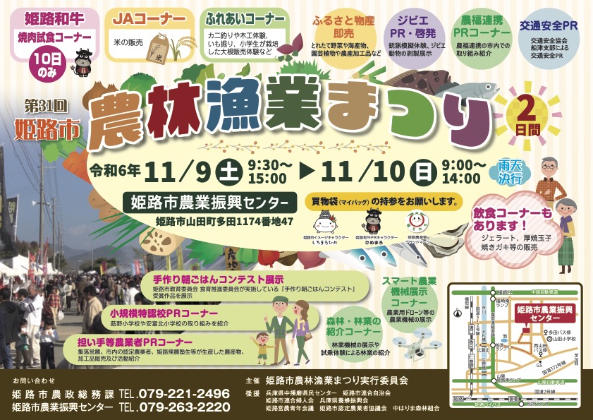 第31回姫路市農林漁業まつり｜11月9日（土）・10日（日）開催！地元の農林水産物や体験イベントが盛りだくさん