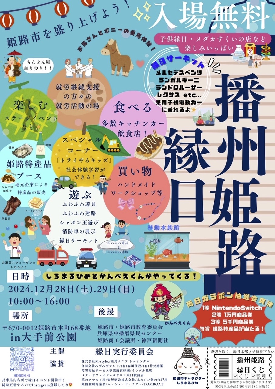 播州姫路縁日｜2024年12月28日（土）・29日（日）姫路市大手前公園で開催！子どもも大人も楽しめる縁日イベント