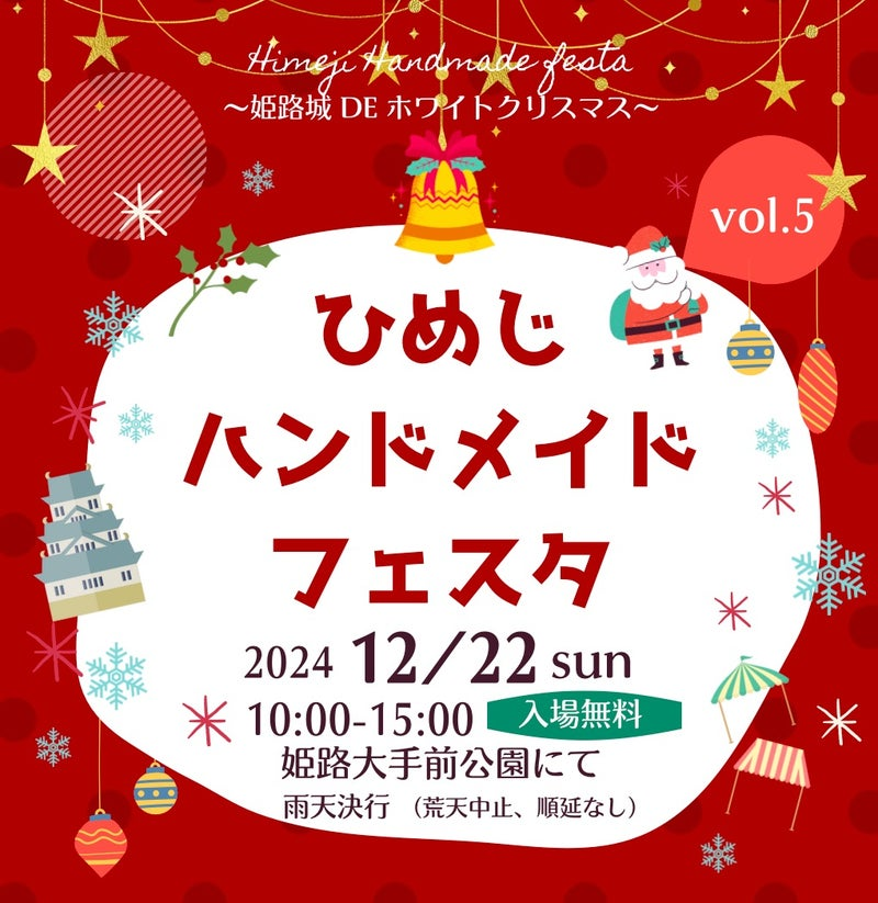 手作りの温もりを感じる一日！ひめじハンドメイドフェスタvol.5｜2024年12月22日（日）姫路市大手前公園にて