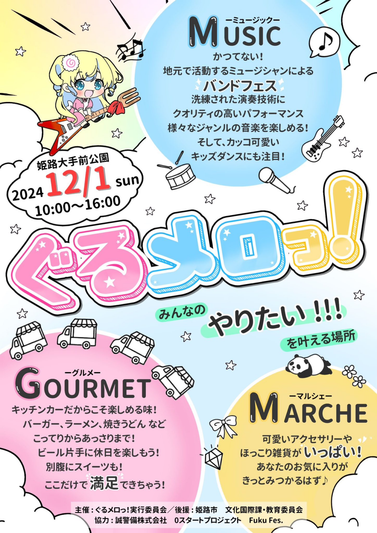 ぐるメロっ！｜12月1日（日）姫路市・大手前公園でグルメと音楽を楽しむイベント開催！