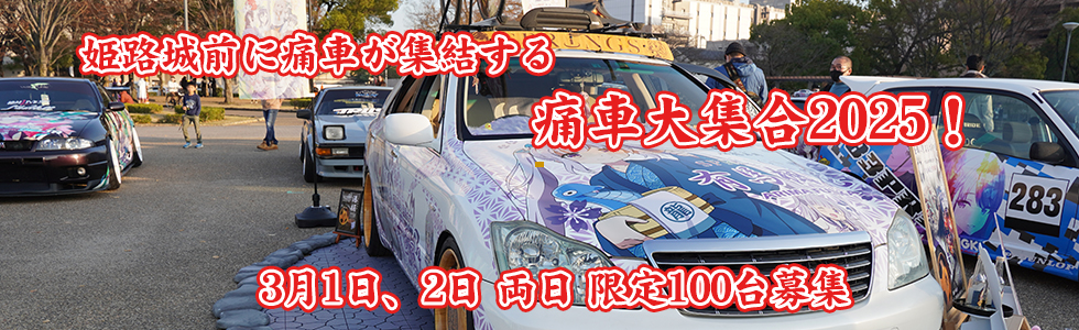 痛車大集合2025｜3月1日・2日 姫路大手前公園で開催！痛車・痛単車・痛チャリが100台以上集結🚗✨