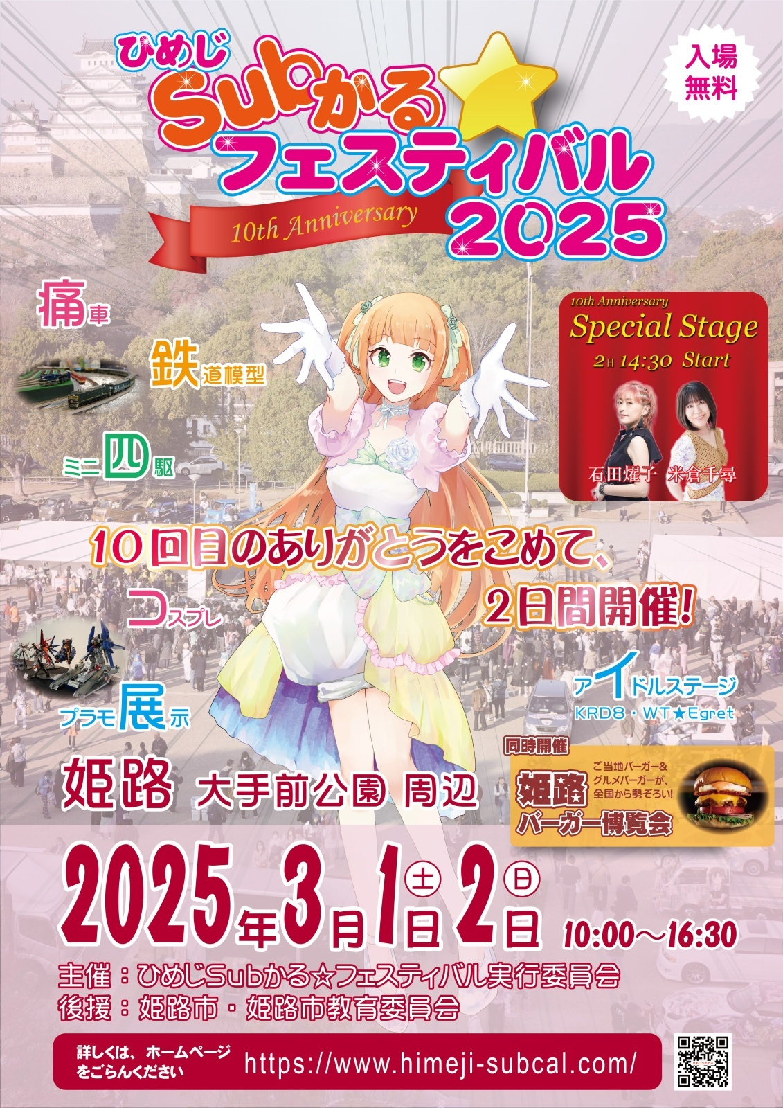 ひめじSubかる☆フェスティバル2025｜3月1日・2日開催！痛車・コスプレ・アイドル・プラモ展示でサブカル満喫🎉✨