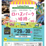 第12回 ロハスパーク姫路｜3月29日（土）～3月30日（日）大手前公園で開催！🌿✨