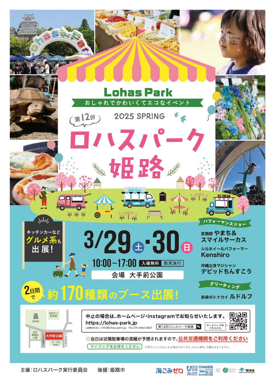 第12回 ロハスパーク姫路｜3月29日（土）～3月30日（日）大手前公園で開催！🌿✨