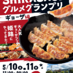 SHIRASAGIグルメグランプリ ギョーザ編2025｜5月10日（土）・11日（日）姫路大手前公園で開催！餃子とハンドメイドで家族で楽しむ週末フェス