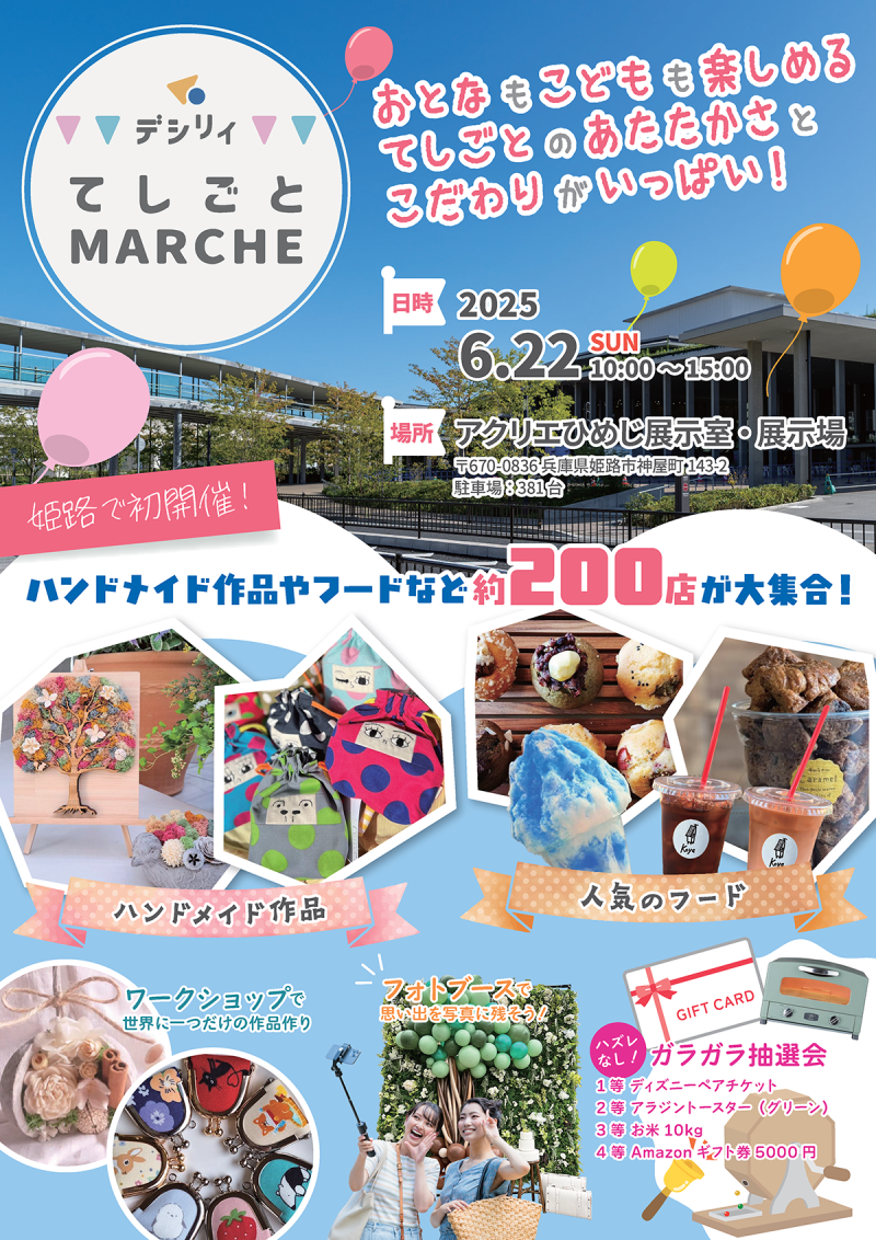 デシリィてしごとMARCHE vol.2 in 姫路｜6月22日（日）アクリエひめじで約200店が集う室内マルシェ開催！ハンドメイド＆ワークショップ満載で雨の日も安心