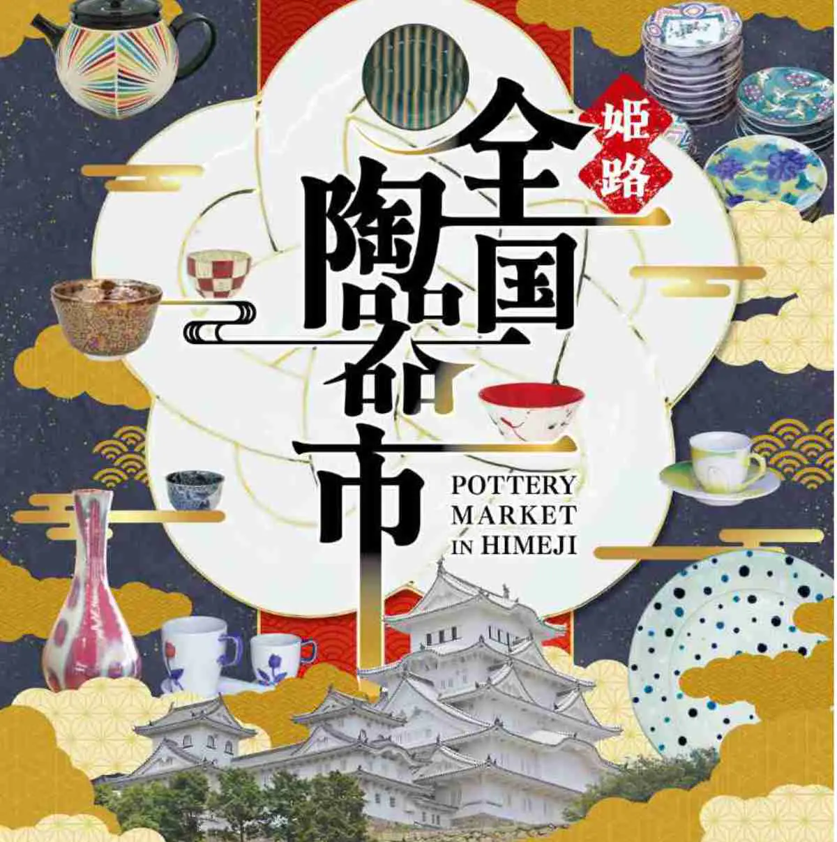 姫路で陶器の魅力にふれる5日間！｜10月31日（金）～11月4日（火）大手前公園で「第38回姫路全国陶器市」開催