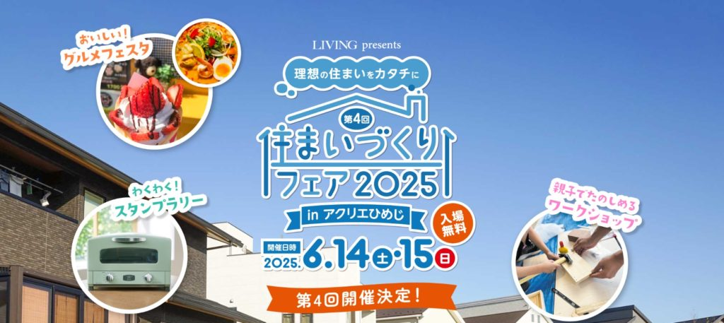 第4回住まいづくりフェア2025｜6月14日（土）～15日（日）姫路・アクリエひめじに地元企業＆家族で楽しめるイベント満載