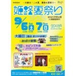 姫路夏祭り2025｜9月6日（土）・7日（日）大手前公園で開催！露店200店＆ビンゴ大会、アンパンマンも登場♪