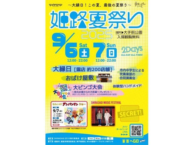 姫路夏祭り2025｜9月6日（土）・7日（日）大手前公園で開催！露店200店＆ビンゴ大会、アンパンマンも登場♪