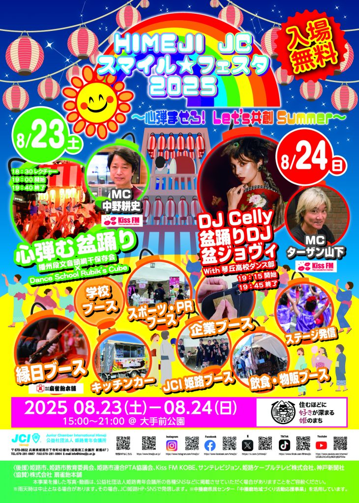 HIMEJI JCスマイル★フェスタ2025｜8月23日（土）〜24日（日）大手前公園で開催！盆踊りや縁日も楽しめる参加無料フェス