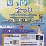 全国酒まつり in アクリエひめじ｜9月23日（祝・火）開催！兵庫の地酒を飲み比べ、きき酒体験も！