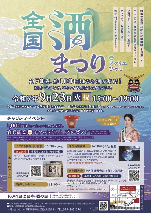 全国酒まつり in アクリエひめじ｜9月23日（祝・火）開催！兵庫の地酒を飲み比べ、きき酒体験も！
