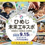 ひめじ未来エキスポ｜9月15日（月・祝）アクリエひめじで開催！職業体験・防災学習・地元グルメが勢ぞろい！