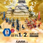 人間将棋 姫路の陣｜2025年11月1日（土）〜11月2日（日）姫路城三の丸広場で迫力の対局と将棋イベント開催！