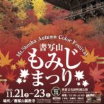 書写山もみじまつり2025｜11月21日（金）〜11月23日（日）書写山で開催！紅葉ライトアップ＆重要文化財特別公開🍁