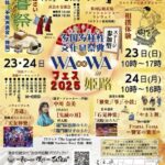 WA∞WAフェス2025 in 姫路｜11月22日（土）〜24日（月・祝）アクリエひめじで開催！多様な文化と伝統が集うフェスティバル！