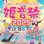 姫音祭2025｜12月6日（土）前夜祭・7日（日）本祭を姫路城周辺で開催！音楽とダンスが街を彩る市民参加フェス！