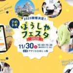 ぼうしやフェスタ2025｜11月30日（日）アクリエひめじで開催！骨密度測定・ちびっこ薬剤師体験など健康イベント満載✨