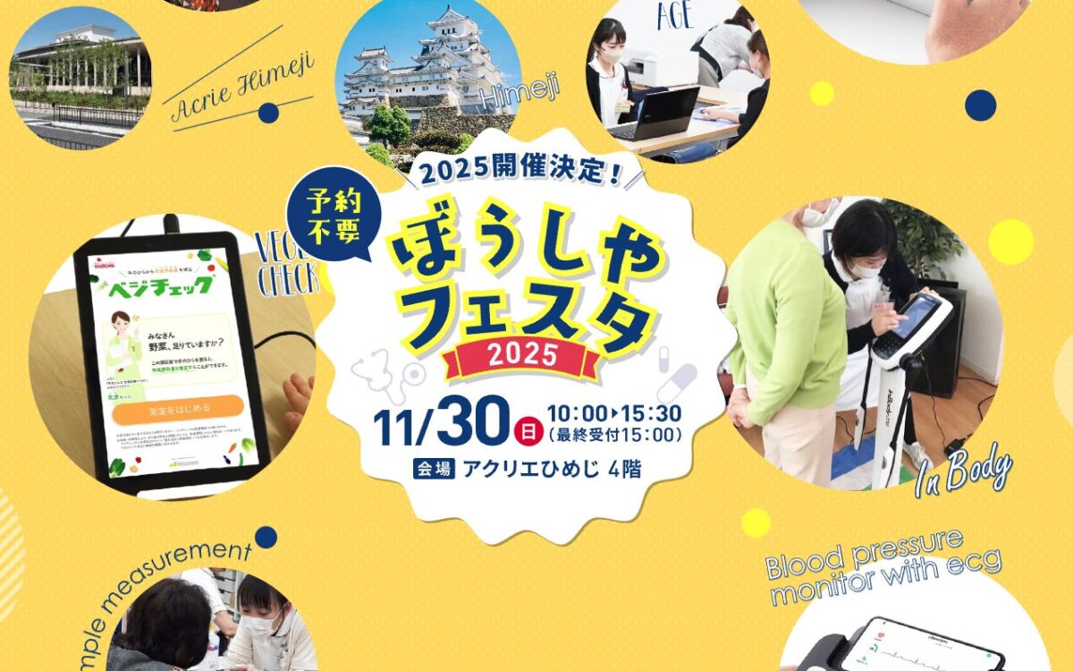 ぼうしやフェスタ2025|11月30日(日)アクリエひめじで開催!骨密度測定・ちびっこ薬剤師体験など健康イベント満載✨
