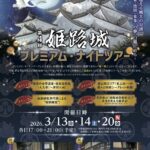 第4回 姫路城プレミアム・ナイトツアー｜3月13日（金）・14日（土）・20日（金・祝）開催