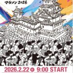 世界遺産姫路城マラソン2026｜2月22日（日）姫路城周辺で開催、歴史と城下町を駆け抜けるフルマラソン＆ファンラン
