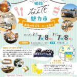 姫路なんでも魅力市｜2月7日（土）・8日（日）／3月7日（土）・8日（日）大手前公園で姫路の魅力を発信