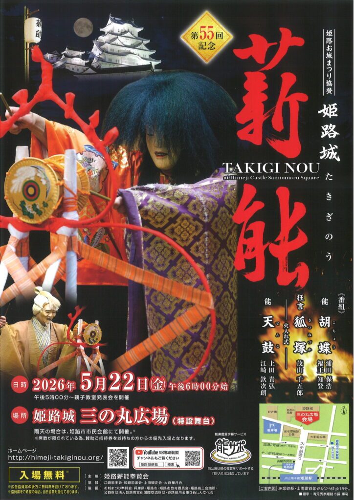 第55回記念 姫路城薪能｜5月22日（金）姫路城 三の丸広場で能・狂言を開催！