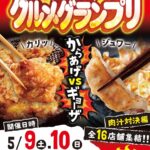 SHIRASAGIグルメグランプリ からあげVSギョーザ 肉汁対決編｜2026年5月9日（土）〜5月10日（日）大手前公園で開催！