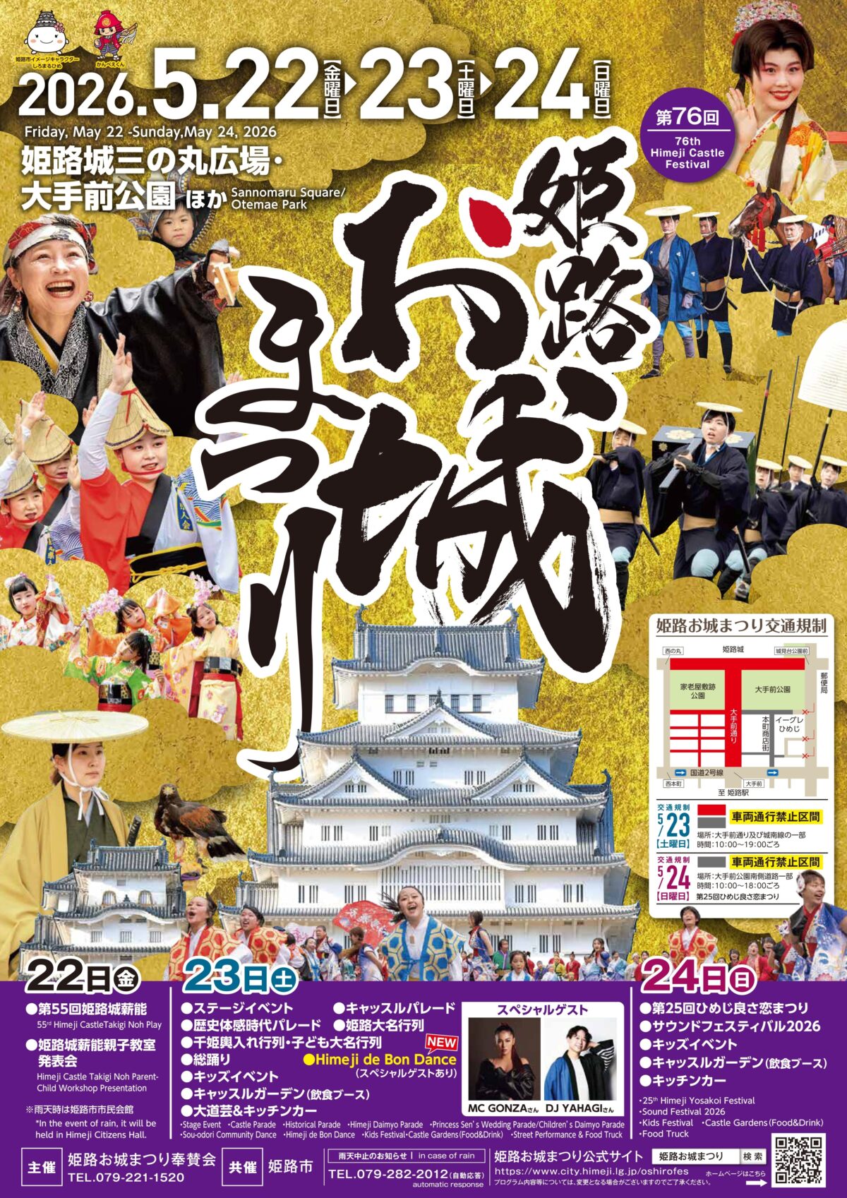 第76回姫路お城まつり｜5月22日（金）〜5月24日（日）姫路城周辺で伝統文化・パレード・キッズイベント開催！